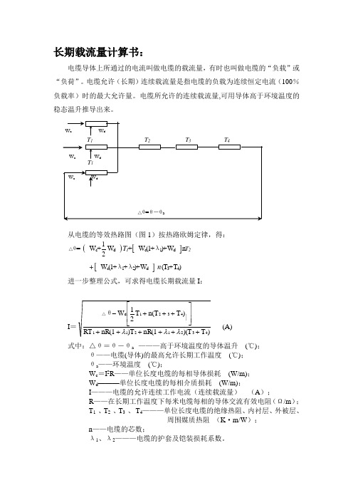 长期载流量计算书