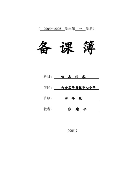 信息技术  4年级  上册 教案 苏教版