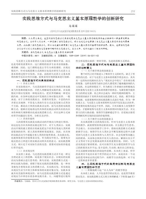 实践思维方式与马克思主义基本原理教学的创新研究