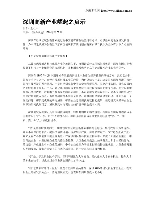 深圳高新产业崛起之启示