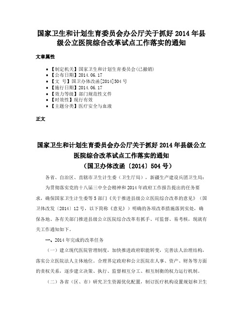 国家卫生和计划生育委员会办公厅关于抓好2014年县级公立医院综合改革试点工作落实的通知