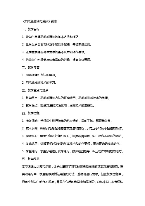 《羽毛球握拍和发球》教案