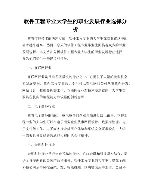 软件工程专业大学生的职业发展行业选择分析