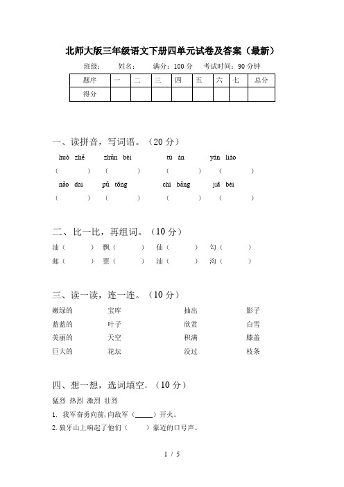 北师大版三年级语文下册四单元试卷及答案(最新)