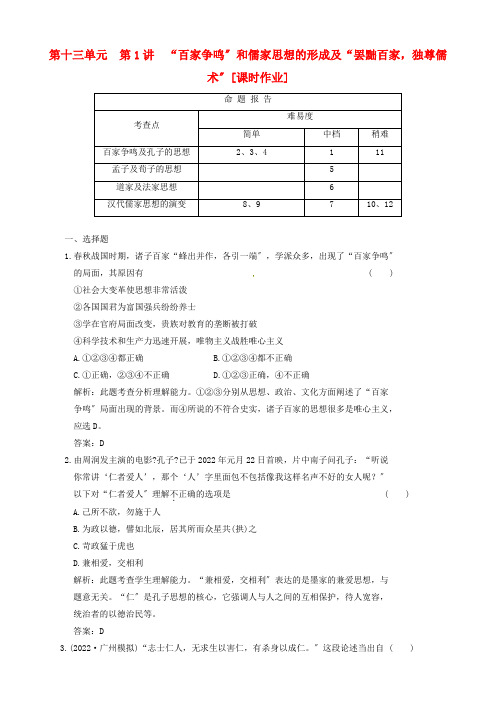 年高考历史复习课时作业 . “百家争鸣”和儒家思想的形成及“罢黜百家,独尊儒术” 必修