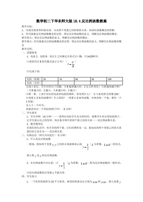 数学初二下华东师大版18.4反比例函数教案