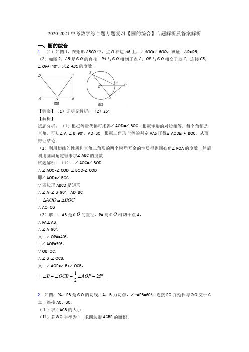 2020-2021中考数学综合题专题复习【圆的综合】专题解析及答案解析