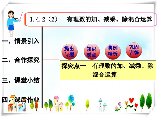 人教版数学七年级上册1.4.2 第2课时 有理数的加、减、乘、除混合运算1-课件