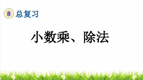 人教版五年级数学上册总复习之《数与代数》上课课件