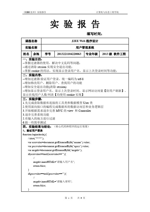 J2EE技术实验报告四