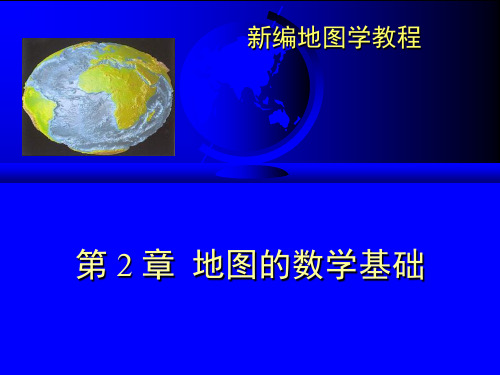 第二章地图的数学基础