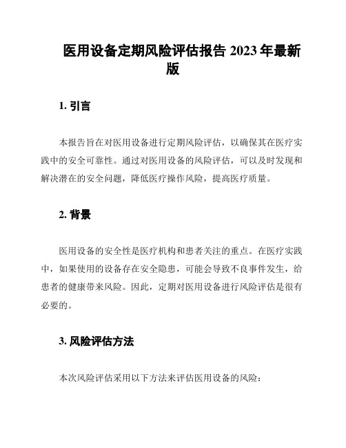 医用设备定期风险评估报告2023年最新版