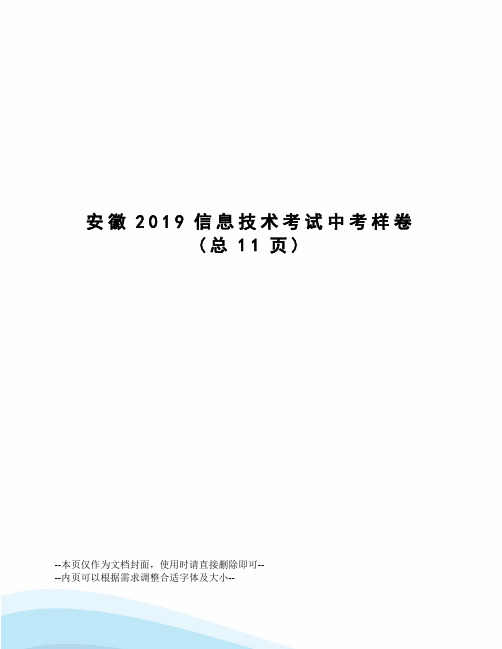 安徽2019信息技术考试中考样卷