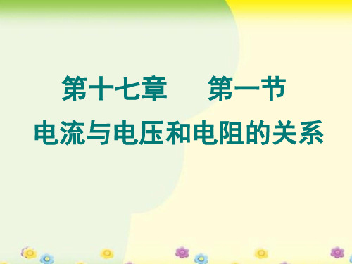 人教版九年级物理第十七章第一节电流和电压和电阻的关系   课件(共23张PPT)