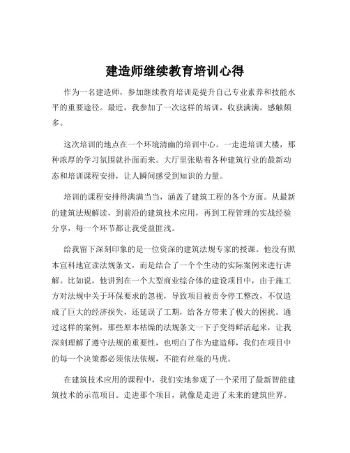 建造师继续教育培训心得