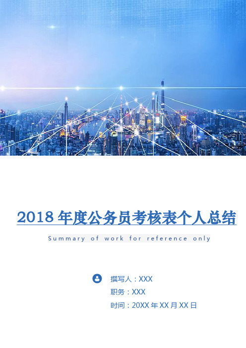 2018年度公务员考核表个人总结