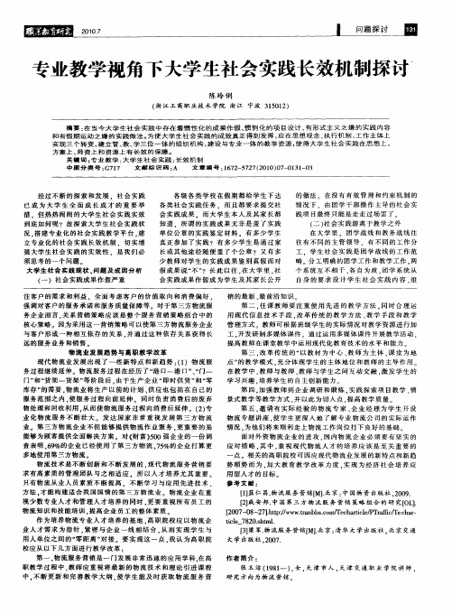 专业教学视角下大学生社会实践长效机制探讨