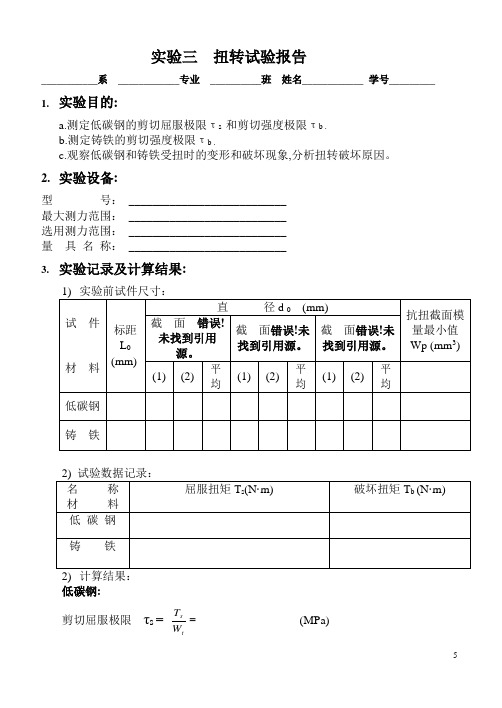 实验三  扭转实验报告