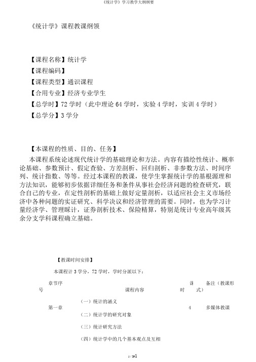 《统计学》学习教学大纲纲要