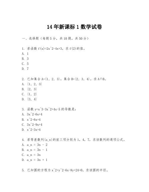 14年新课标1数学试卷