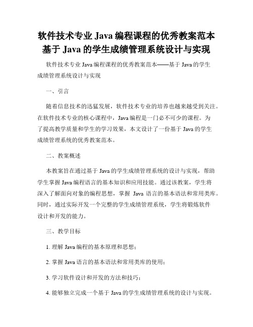 软件技术专业Java编程课程的优秀教案范本基于Java的学生成绩管理系统设计与实现