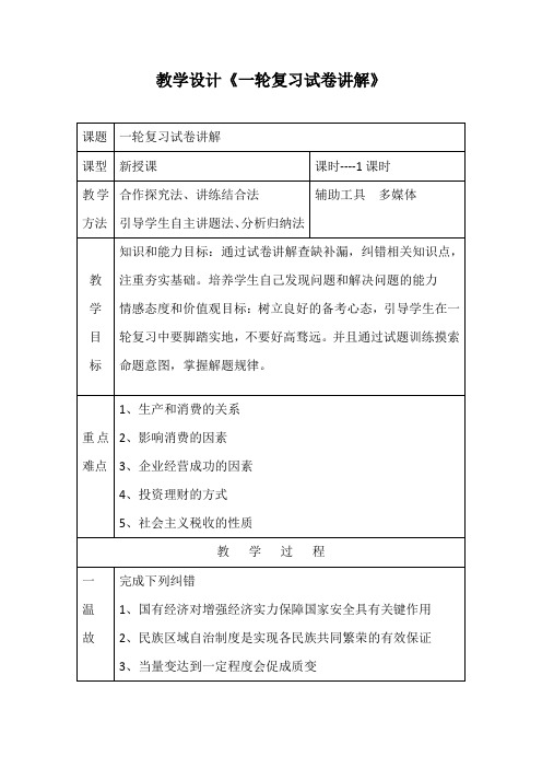 优质课一等奖高中政治必修一《一轮复习试卷讲解》教学设计