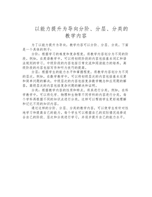 以能力提升为导向分阶、分层、分类的教学内容