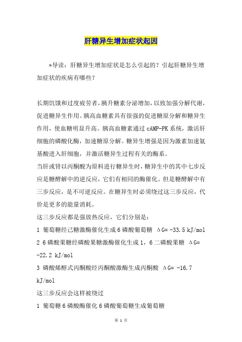 肝糖异生增加症状起因1