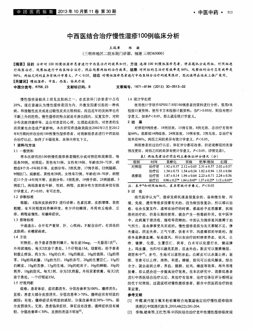 中西医结合治疗慢性湿疹100例临床分析