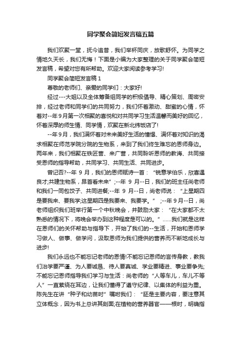 同学聚会简短发言稿五篇