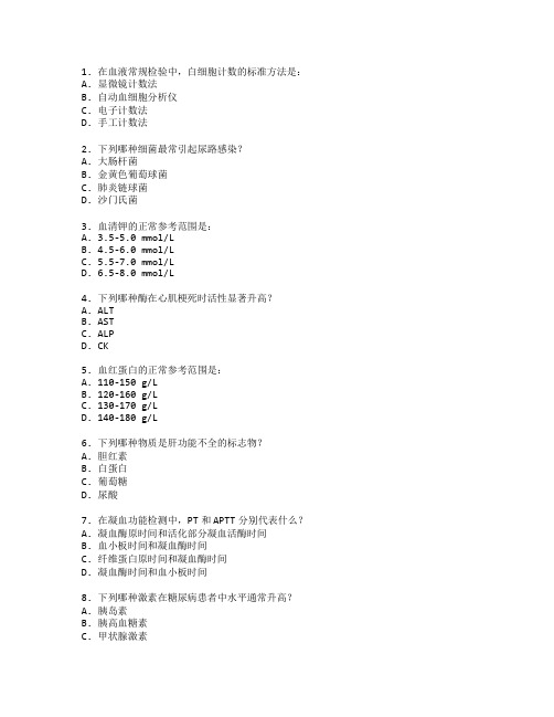 医学检验证书实验室操作技术考试 选择题 63题