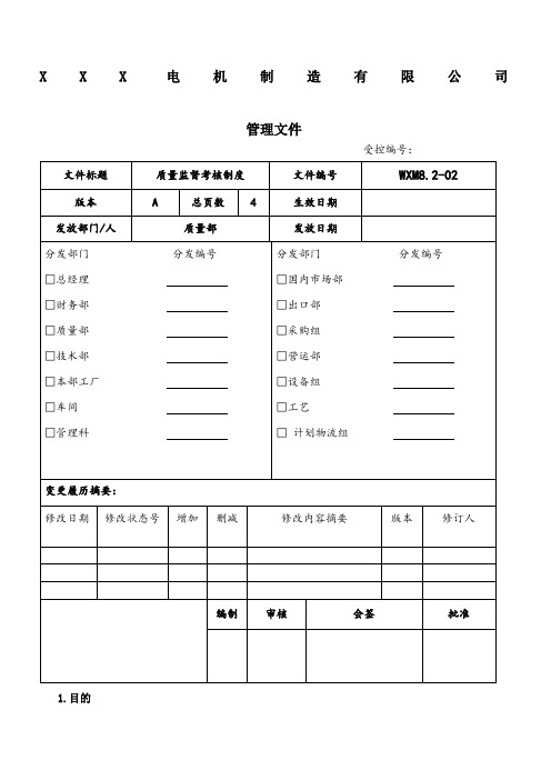 XXX电机制造有限公司管理文件质量监督考核制度