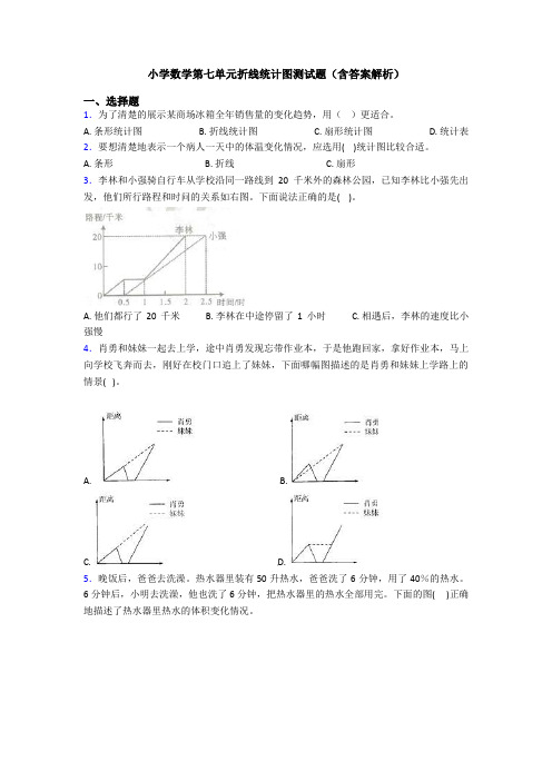 小学数学第七单元折线统计图测试题(含答案解析)