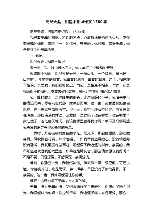 咫尺天涯，相逢不相识作文1500字