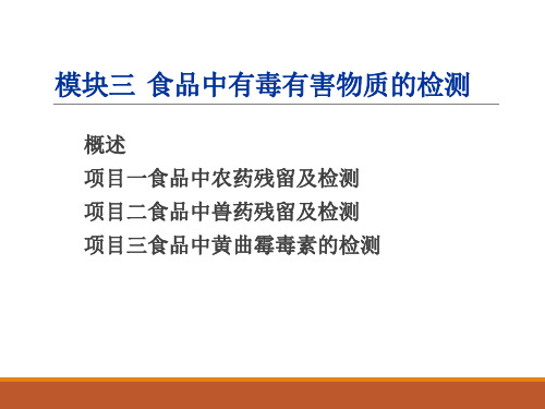 食品理化检验项目化课件 模块3食品中有毒有害物质的检测