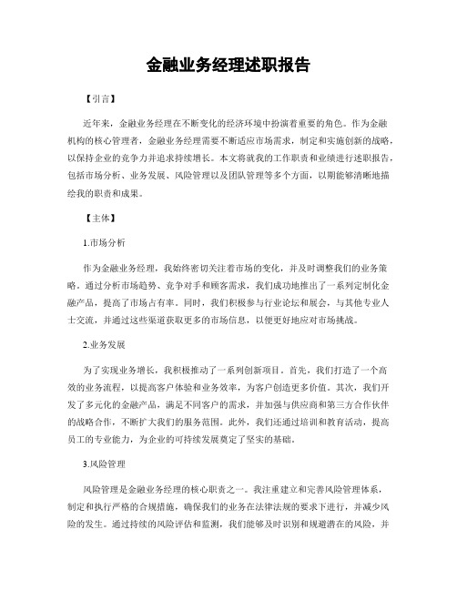 金融业务经理述职报告