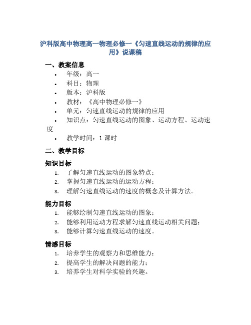 沪科版高中物理高一物理必修一《匀速直线运动的规律的应用》说课稿