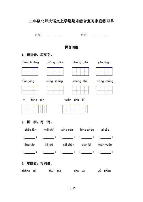 二年级北师大语文上学期期末综合复习家庭练习单