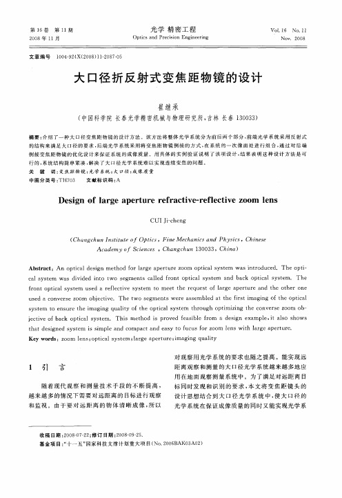 大口径折反射式变焦距物镜的设计