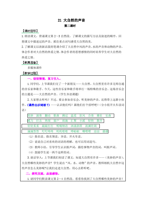 2018年三年级语文上册(部编人教版)21 大自然的声音第二课时优秀教案