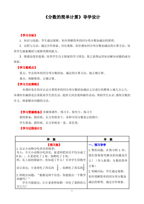 三年级数学上册《分数的简单计算》教学设计导学案设计