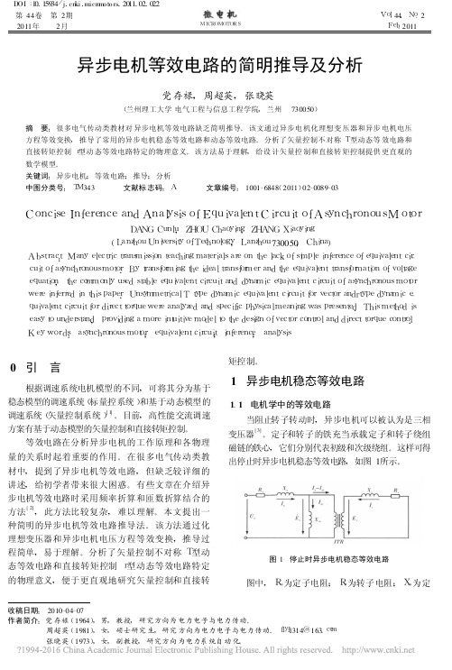 异步电机等效电路的简明推导及分析_党存禄