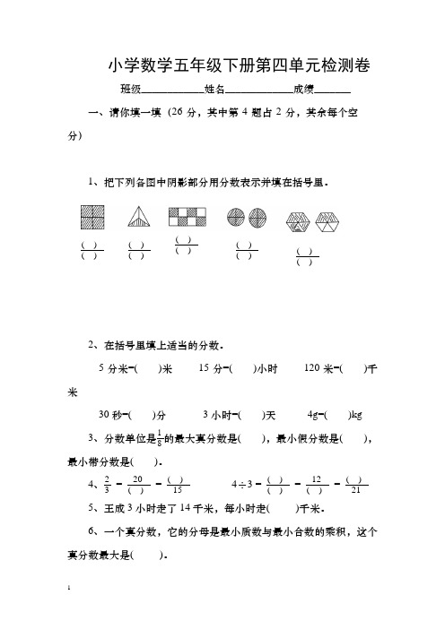 新人教版小学五年级下册数学第4单元《分数的意义和性质》试卷