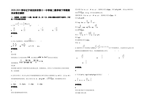 2020-2021学年辽宁省沈阳市第十一中学高二数学理下学期期末试卷含解析