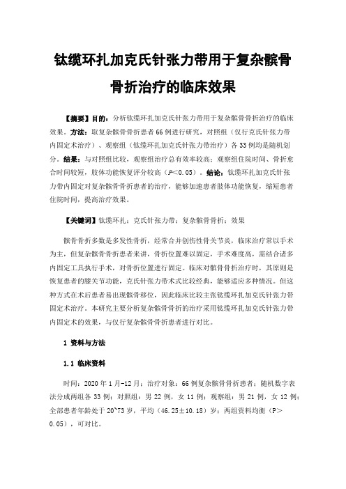 钛缆环扎加克氏针张力带用于复杂髌骨骨折治疗的临床效果