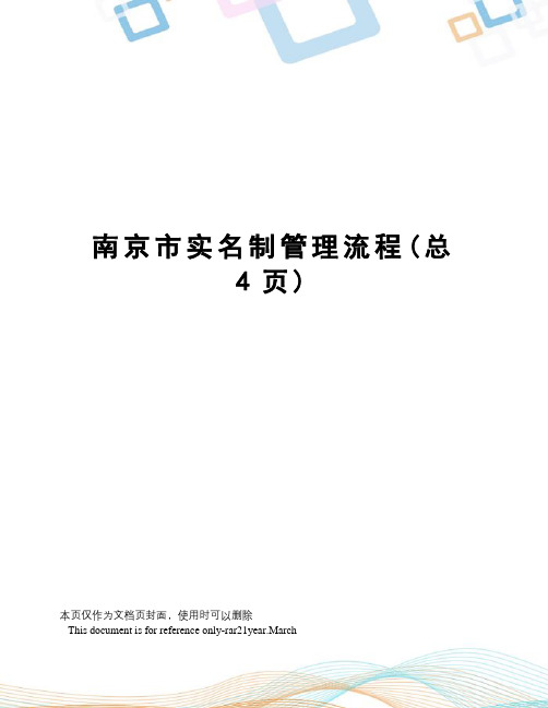 南京市实名制管理流程