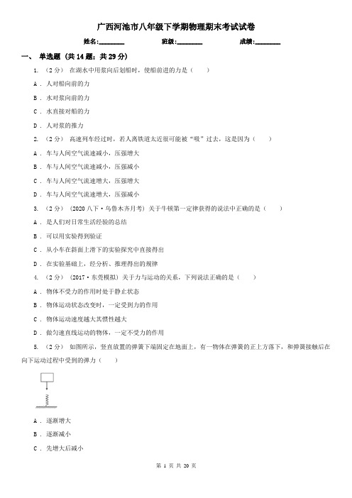 广西河池市八年级下学期物理期末考试试卷