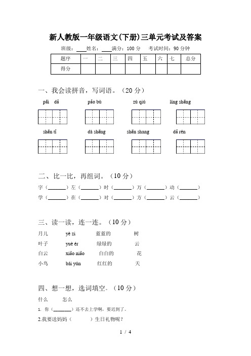 新人教版一年级语文(下册)三单元考试及答案