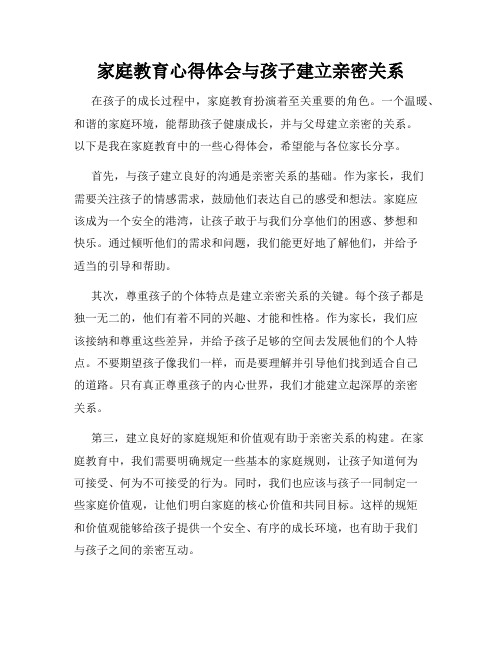 家庭教育心得体会与孩子建立亲密关系