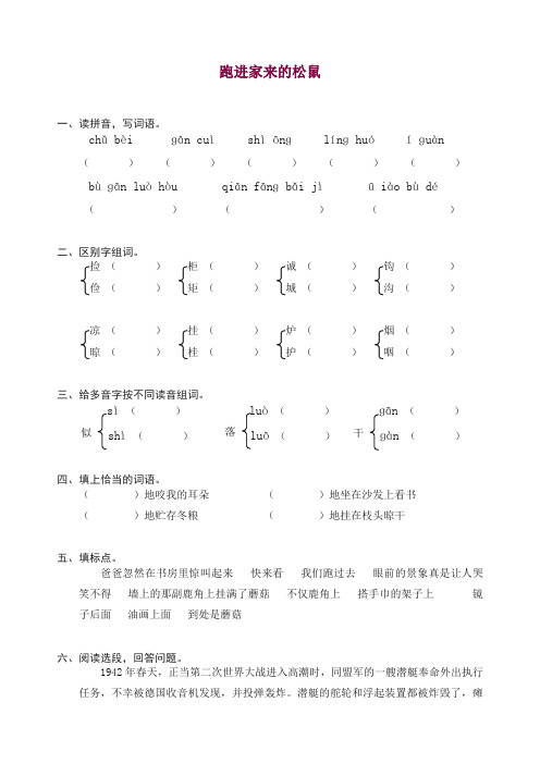 【推荐】部编人教版六年级上册语文同步练习-22跑进家来的松鼠(有答案)【精编】.doc